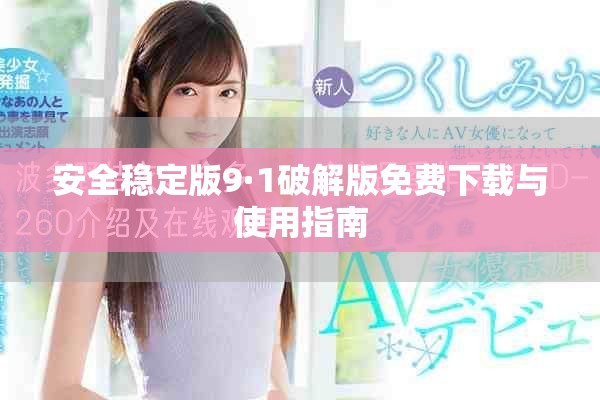 安全稳定版9·1破解版免费下载与使用指南
