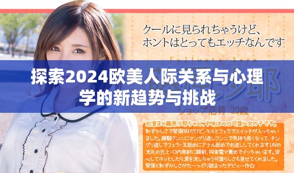 探索2024欧美人际关系与心理学的新趋势与挑战