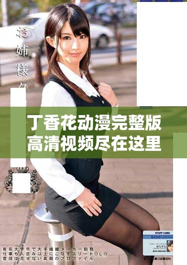 丁香花动漫完整版高清视频尽在这里，免费观看不容错过