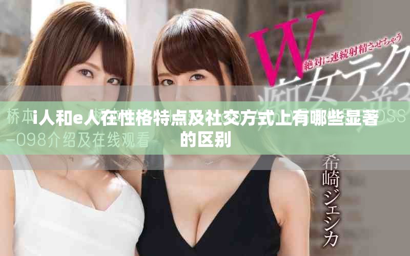i人和e人在性格特点及社交方式上有哪些显著的区别