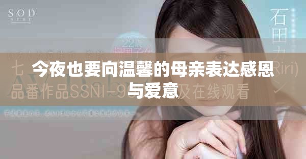 今夜也要向温馨的母亲表达感恩与爱意
