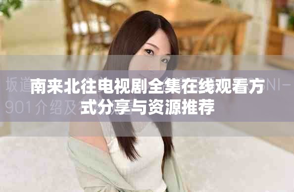 南来北往电视剧全集在线观看方式分享与资源推荐
