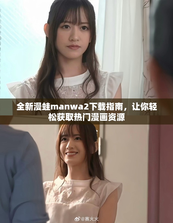 全新漫蛙manwa2下载指南，让你轻松获取热门漫画资源