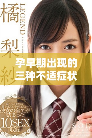 孕早期出现的三种不适症状，可能暗示着你已成功受孕