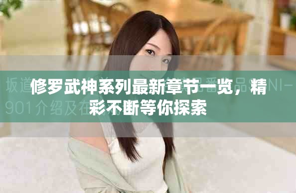 修罗武神系列最新章节一览，精彩不断等你探索