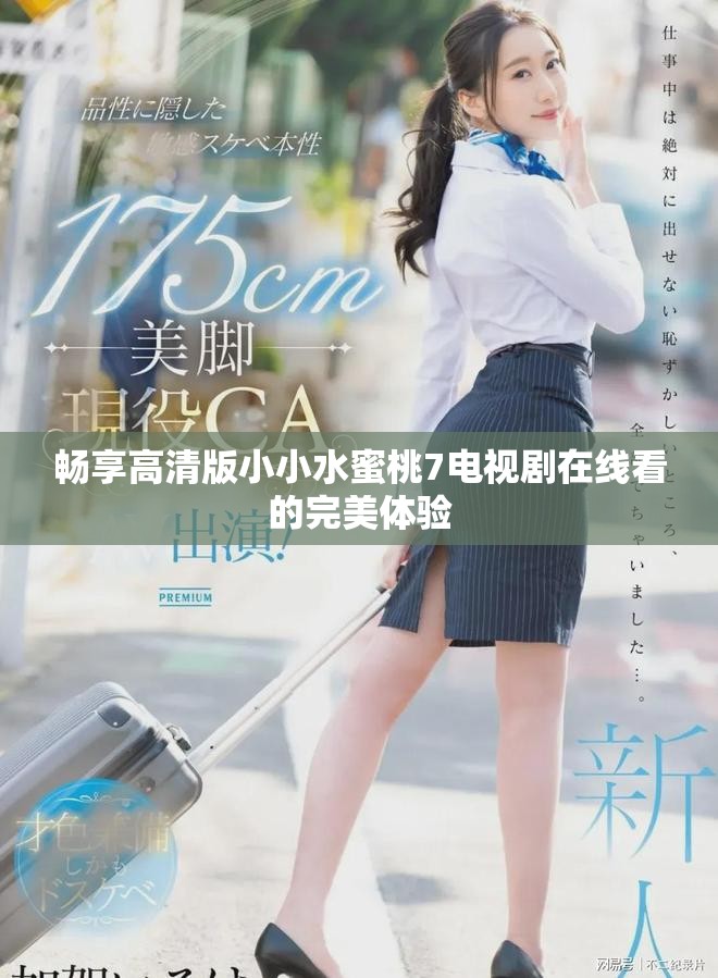 畅享高清版小小水蜜桃7电视剧在线看的完美体验