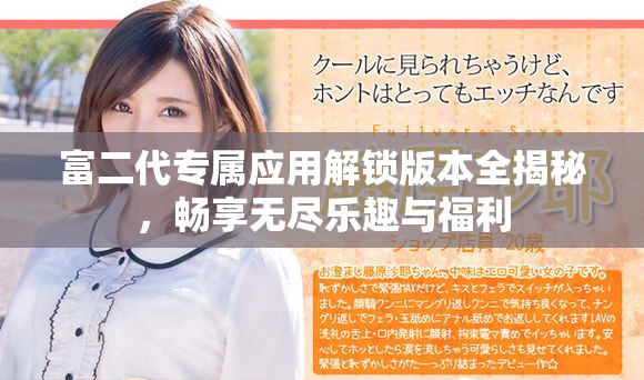 富二代专属应用解锁版本全揭秘，畅享无尽乐趣与福利