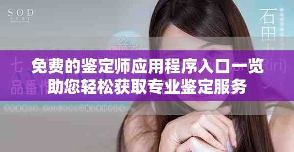 免费的鉴定师应用程序入口一览助您轻松获取专业鉴定服务