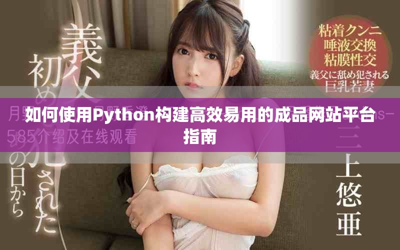 如何使用Python构建高效易用的成品网站平台指南