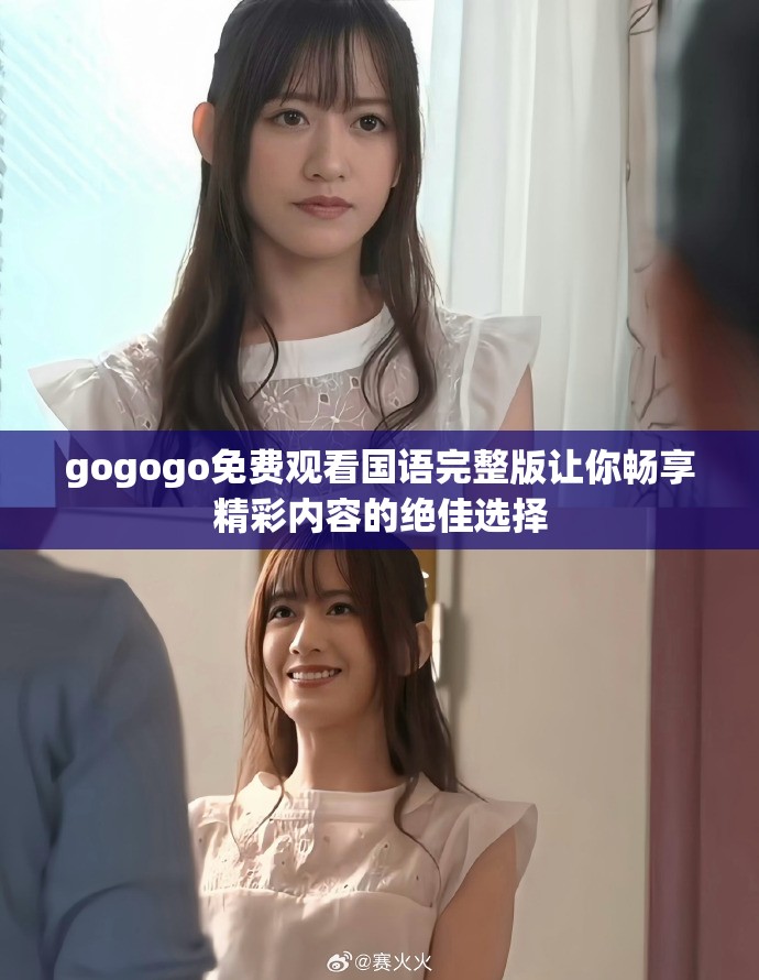 gogogo免费观看国语完整版让你畅享精彩内容的绝佳选择