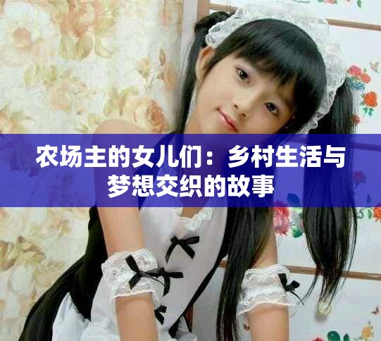 农场主的女儿们：乡村生活与梦想交织的故事