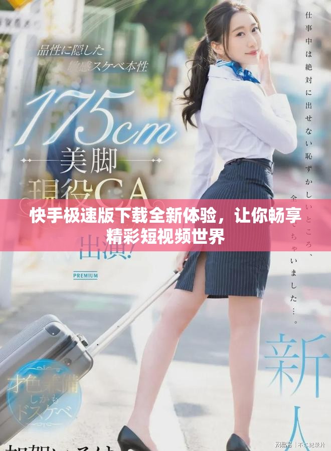快手极速版下载全新体验，让你畅享精彩短视频世界