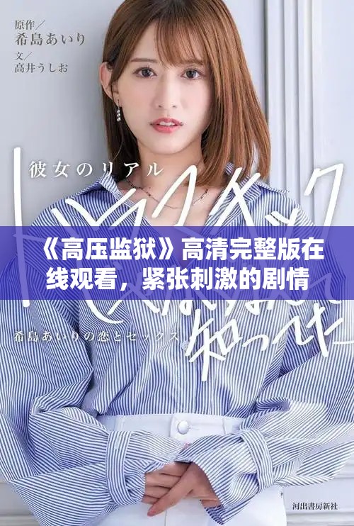 《高压监狱》高清完整版在线观看，紧张刺激的剧情让你欲罢不能