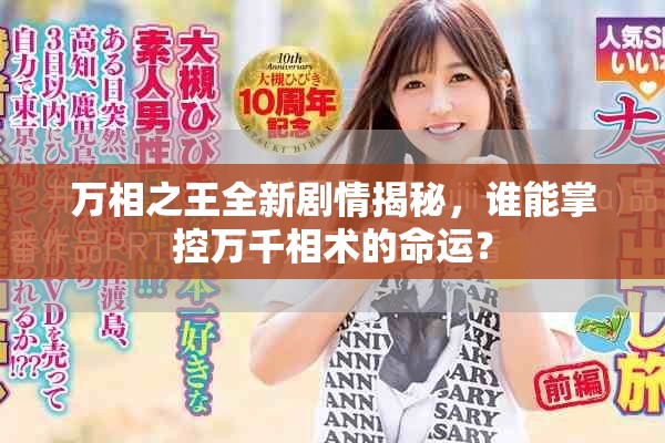 万相之王全新剧情揭秘，谁能掌控万千相术的命运？
