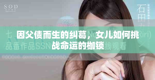 因父债而生的纠葛，女儿如何挑战命运的枷锁