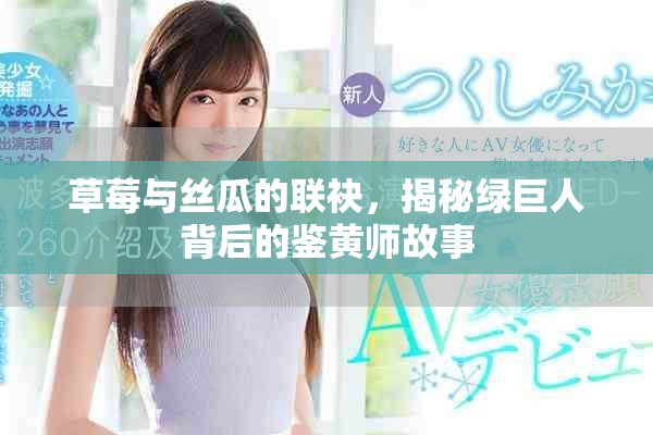 草莓与丝瓜的联袂，揭秘绿巨人背后的鉴黄师故事
