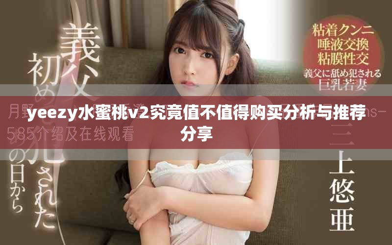 yeezy水蜜桃v2究竟值不值得购买分析与推荐分享
