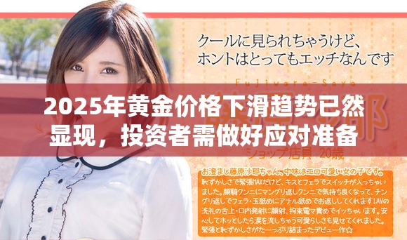2025年黄金价格下滑趋势已然显现，投资者需做好应对准备