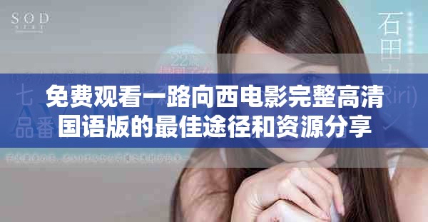 免费观看一路向西电影完整高清国语版的最佳途径和资源分享