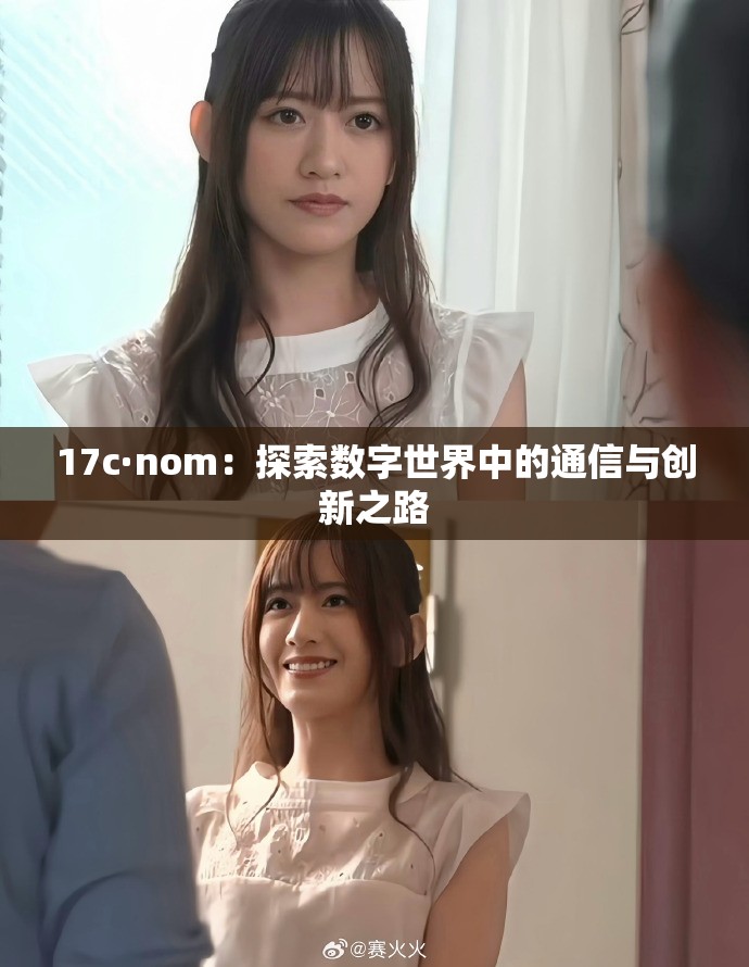 17c·nom：探索数字世界中的通信与创新之路