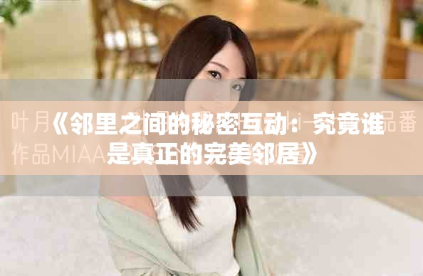 《邻里之间的秘密互动：究竟谁是真正的完美邻居》