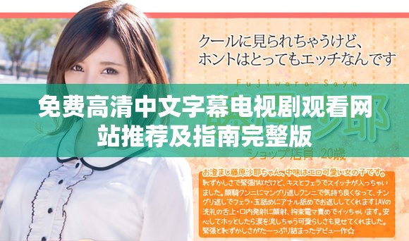 免费高清中文字幕电视剧观看网站推荐及指南完整版