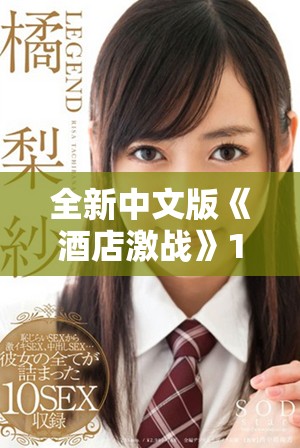 全新中文版《酒店激战》1至5集免费在线播放及下载指南