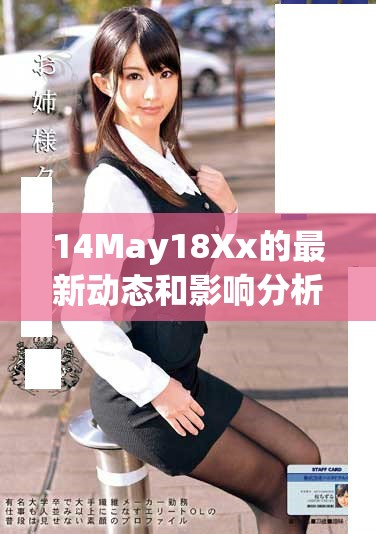 14May18Xx的最新动态和影响分析，深入探讨相关话题
