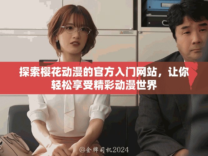 探索樱花动漫的官方入门网站，让你轻松享受精彩动漫世界