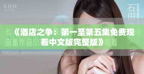 《酒店之争：第一至第五集免费观看中文版完整版》