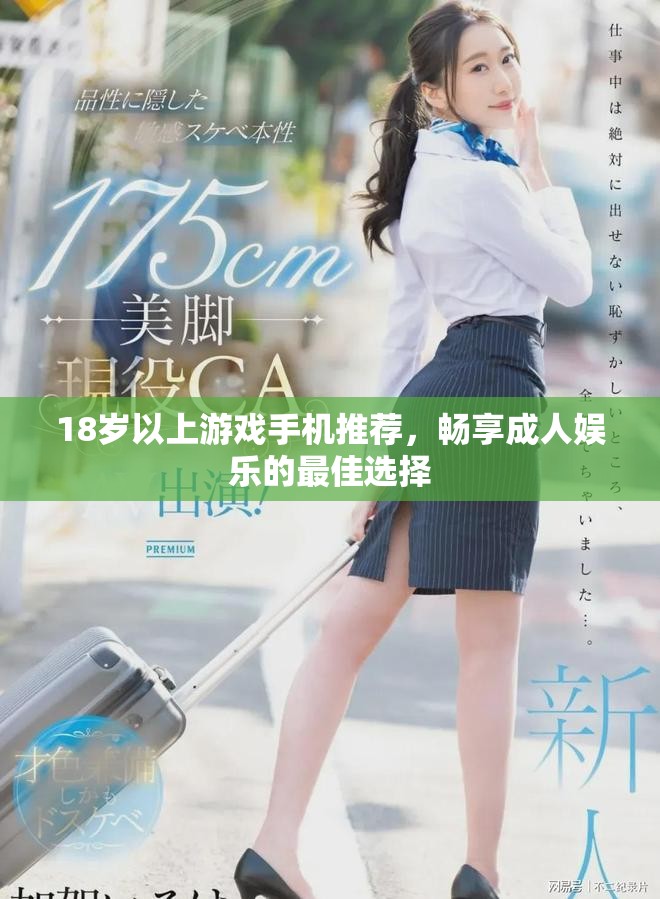18岁以上游戏手机推荐，畅享成人娱乐的最佳选择