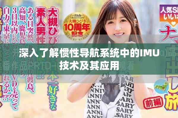 深入了解惯性导航系统中的IMU技术及其应用
