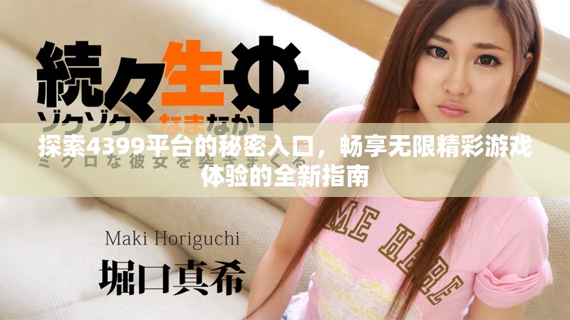 探索4399平台的秘密入口，畅享无限精彩游戏体验的全新指南