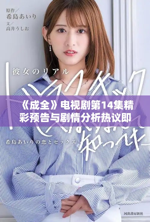 《成全》电视剧第14集精彩预告与剧情分析热议即将上线
