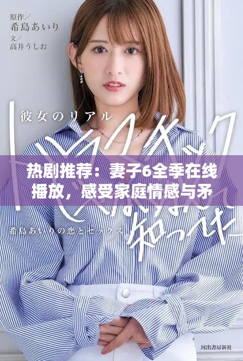 热剧推荐：妻子6全季在线播放，感受家庭情感与矛盾之美