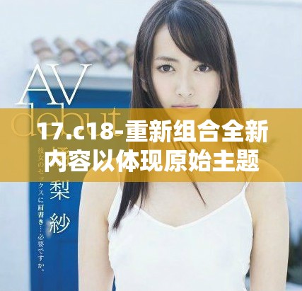 17.c18-重新组合全新内容以体现原始主题精髓