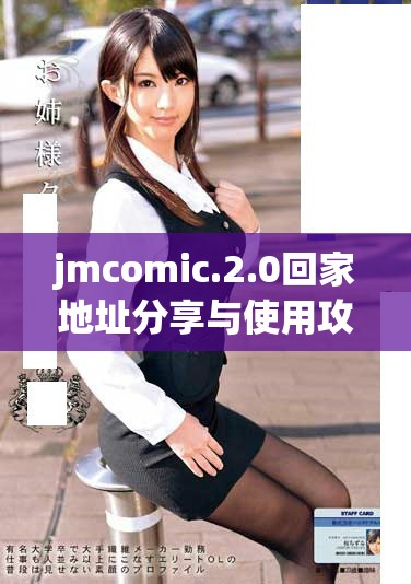 jmcomic.2.0回家地址分享与使用攻略详解