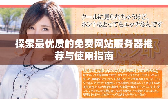 探索最优质的免费网站服务器推荐与使用指南