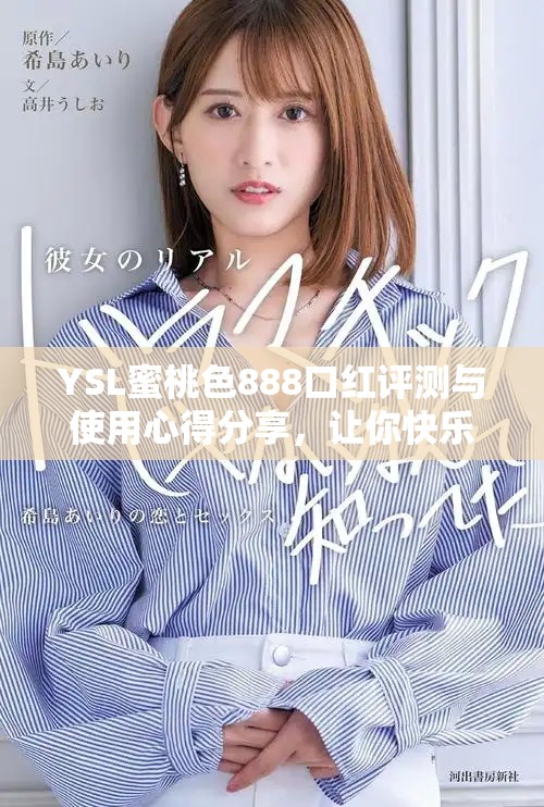 YSL蜜桃色888口红评测与使用心得分享，让你快乐搭配每一天