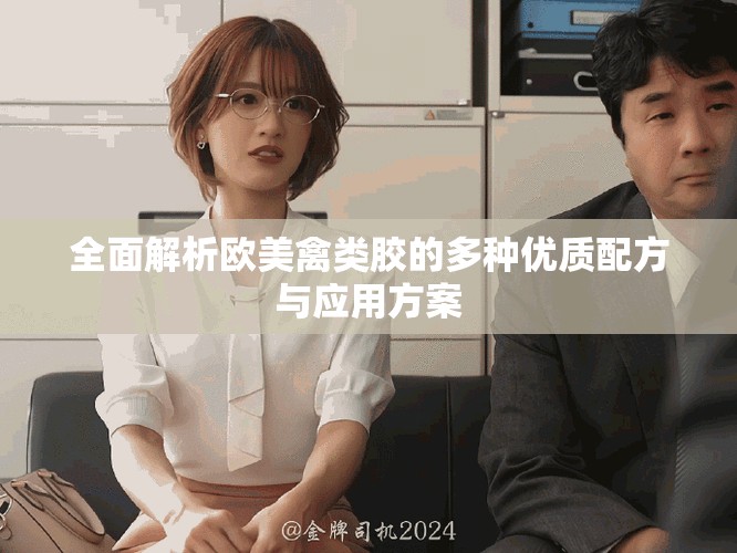 全面解析欧美禽类胶的多种优质配方与应用方案