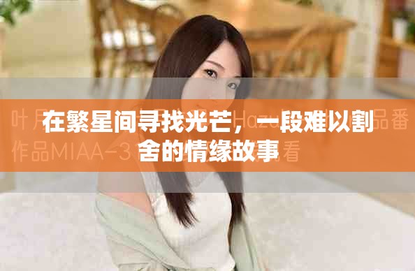 在繁星间寻找光芒，一段难以割舍的情缘故事
