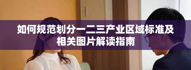 如何规范划分一二三产业区域标准及相关图片解读指南