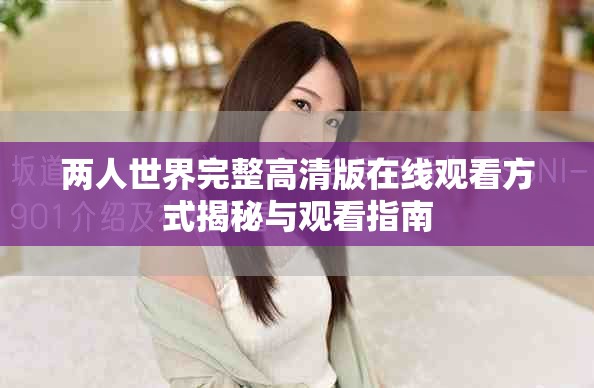 两人世界完整高清版在线观看方式揭秘与观看指南