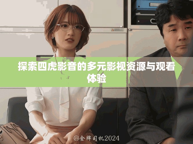 探索四虎影音的多元影视资源与观看体验