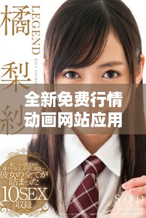 全新免费行情动画网站应用程序带你畅游市场变化与趋势