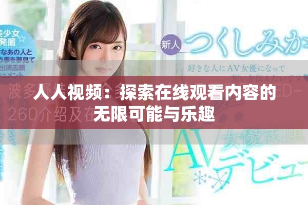 人人视频：探索在线观看内容的无限可能与乐趣