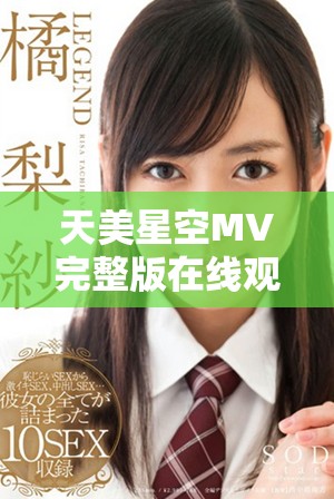 天美星空MV完整版在线观看，精彩瞬间尽在这里