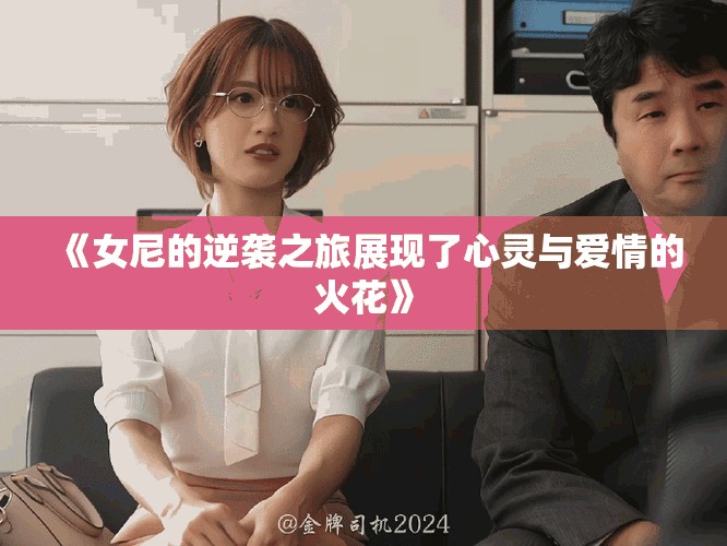 《女尼的逆袭之旅展现了心灵与爱情的火花》