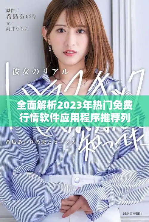 全面解析2023年热门免费行情软件应用程序推荐列表
