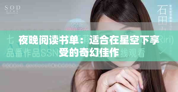 夜晚阅读书单：适合在星空下享受的奇幻佳作